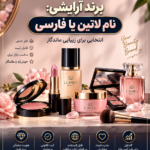 برند آرایشی: نام لاتین یا فارسی