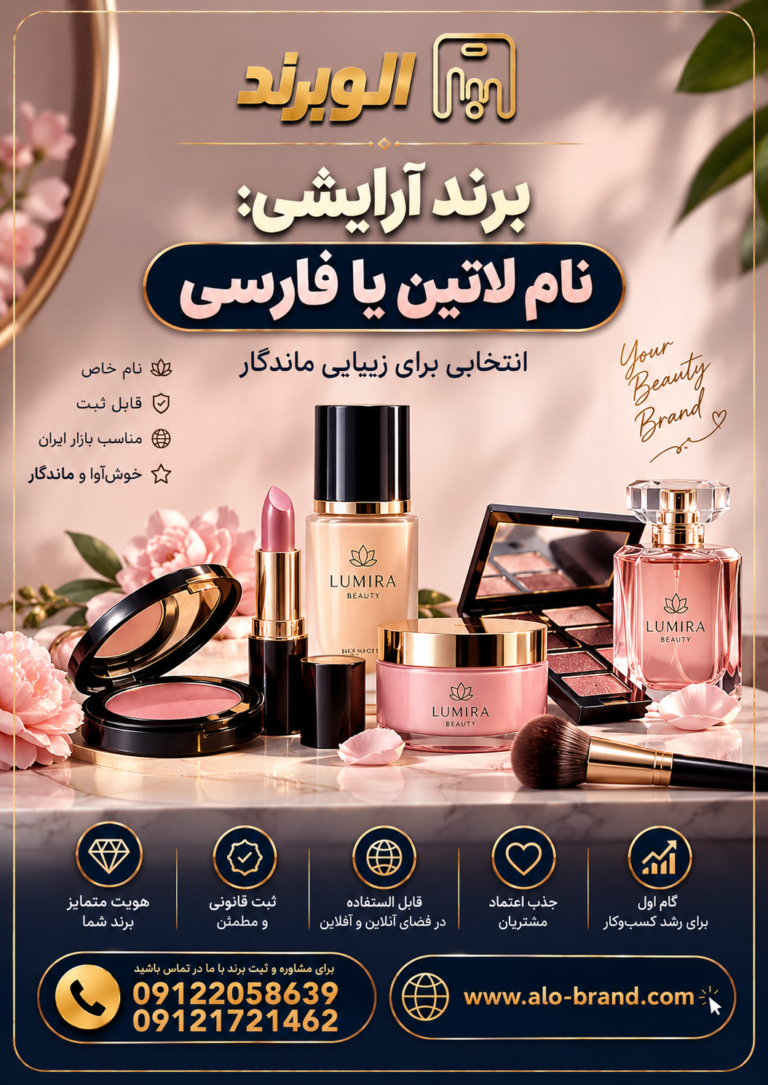 برند آرایشی: نام لاتین یا فارسی