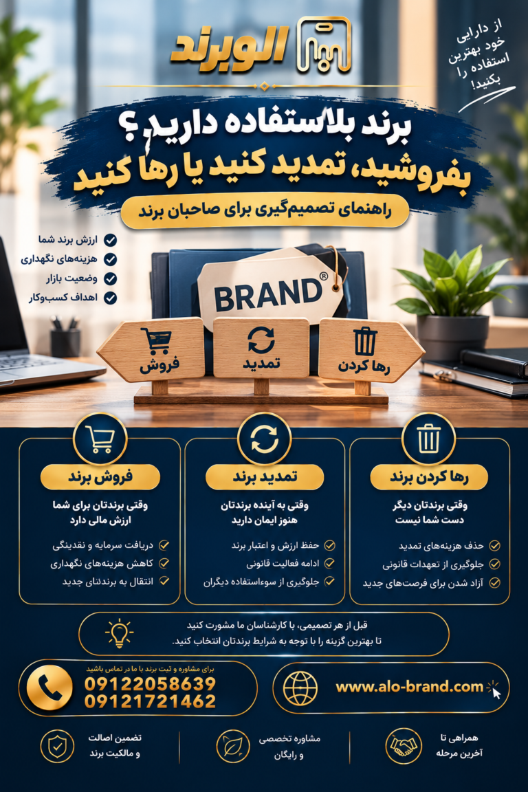 برند بلااستفاده دارید؟ بفروشید، تمدید کنید یا رها کنید