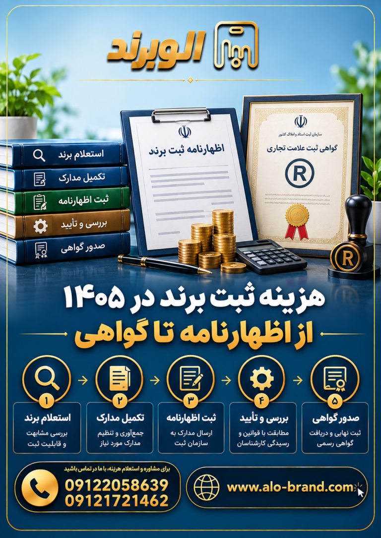 هزینه ثبت برند در ۱۴۰۵: از اظهارنامه تا گواهی