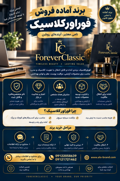 برند آماده فروش فوراورکلاسیک