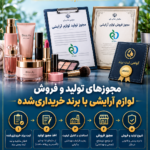 مجوزهای تولید و فروش لوازم آرایشی با برند خریداری‌شده