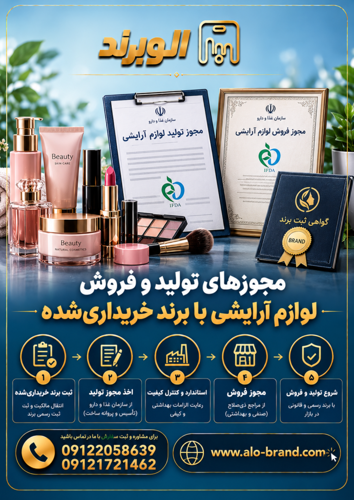 مجوزهای تولید و فروش لوازم آرایشی با برند خریداری‌شده