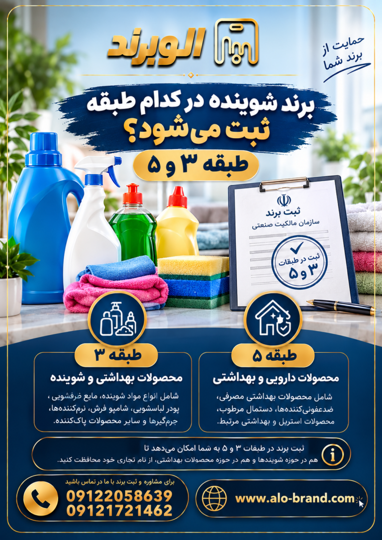 برند شوینده در کدام طبقه ثبت می‌شود؟ طبقه ۳ و ۵